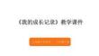 《我的成長記錄》教學課件-2025-2026學年人美版小學美術(shù)六年級下冊