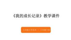 《我的成長記錄》教學課件-2025-2026學年人美版小學美術六年級下冊