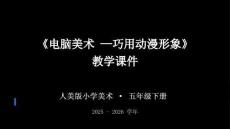 《電腦美術-巧用動漫形象》教學課件-2025-2026學年人美版小學美術五年級下冊