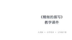 《精細的描寫》教學課件-2025-2026學年人美版小學美術五年級下冊