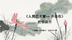 《人民藝術家—齊白石》教學課件-2025-2026學年人美版小學美術五年級下冊