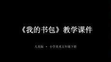 《我的書包》教學課件-2025-2026學年人美版小學美術五年級下冊