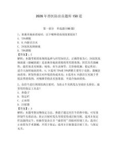 2026年獸醫防治員題庫150道及答案（有一套）