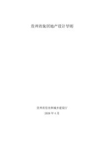 貴州省旅居地產(chǎn)設(shè)計(jì)導(dǎo)則 2026