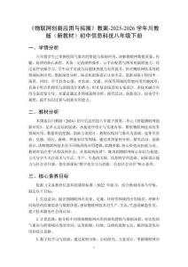 《物联网创新应用与拓展》教案-2025-2026学年川教版（新教材）初中信息科技八年级下册