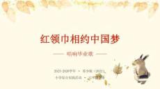 《紅領巾相約中國夢—唱響畢業歌》教學課件-2025-2026學年蘇少版（2022）小學綜合實踐活動六年級下冊
