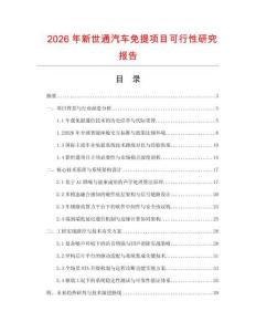 2026年新世通汽车免提项目可行性研究报告