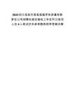 2025四川宜宾市高县国盛劳务派遣有限责任公司招聘垃圾压缩站工作员环卫保洁人员4人笔试历年参考题库附带答案详解