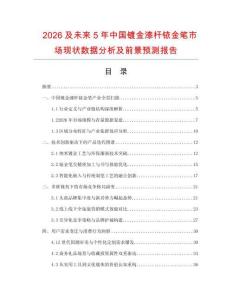 2026及未來5年中國鍍金漆桿銥金筆市場現(xiàn)狀數(shù)據(jù)分析及前景預測報告