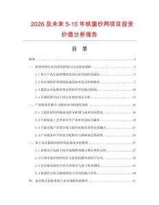 2026及未来5-10年铁窗纱网项目投资价值分析报告