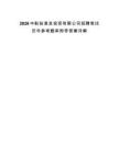 2026中航技易发投资有限公司招聘笔试历年参考题库附带答案详解