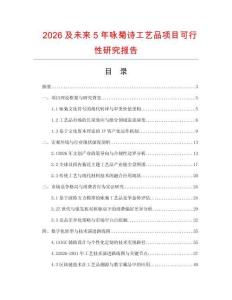 2026及未來5年詠菊詩工藝品項目可行性研究報告