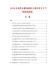 2026年鋼質(zhì)水霧特級(jí)防火卷簾項(xiàng)目可行性研究報(bào)告