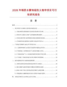 2026年鋼質水霧特級防火卷簾項目可行性研究報告