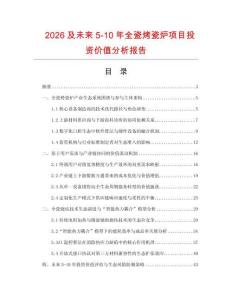 2026及未來5-10年全瓷烤瓷爐項目投資價值分析報告