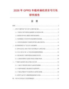 2026年GPRS車載終端機(jī)項目可行性研究報告