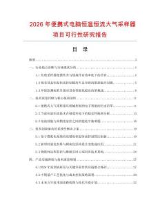 2026年便攜式電腦恒溫恒流大氣采樣器項(xiàng)目可行性研究報(bào)告