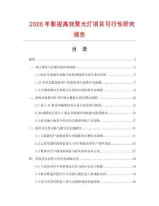 2026年影視高效聚光燈項目可行性研究報告