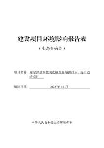 布爾津縣窩依莫克鎮賈登峪供排水廠提升改造項目環境影響報告表