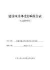 新疆富蘊縣阿依然薩依金礦勘探環(huán)境影響報告表