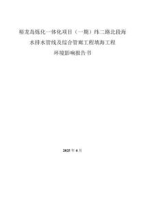 裕龙岛炼化一体化项目(一期)纬二路北段海水排水管线及综合管廊工程填海工程环境影响报告书