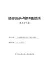 中電阿勒泰市60萬(wàn)千瓦風(fēng)電項(xiàng)目環(huán)境影響報(bào)告表