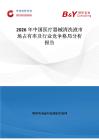 2026年中国医疗器械清洗液市场占有率及行业竞争格局分析报告