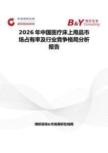 2026年中國醫(yī)療床上用品市場占有率及行業(yè)競爭格局分析報告