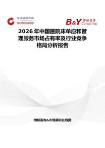 2026年中國醫院床單應和管理服務市場占有率及行業競爭格局分析報告