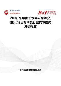 2026年中國(guó)十水合硫酸鈉(芒硝)市場(chǎng)占有率及行業(yè)競(jìng)爭(zhēng)格局分析報(bào)告