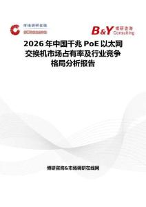 2026年中國千兆PoE以太網交換機市場占有率及行業競爭格局分析報告