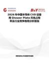 2026年中國半導體CVD設備用Shower Plate市場占有率及行業競爭格局分析報告