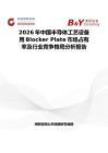 2026年中國半導體工藝設備用Blocker Plate市場占有率及行業競爭格局分析報告