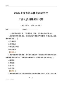 2025上海市第二體育運動學(xué)校工作人員招聘考試試題