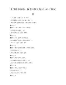 全國旅游攻略：探索中國大好河山科目測試卷