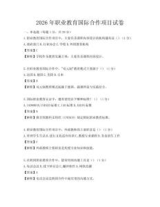 2026年職業(yè)教育國際合作項目試卷