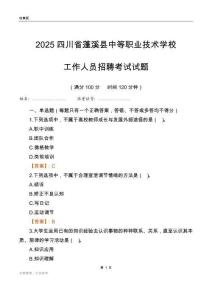 2025四川省蓬溪县中等职业技术学校工作人员招聘考试试题