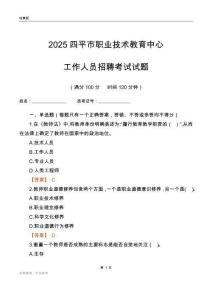 2025四平市職業(yè)技術(shù)教育中心工作人員招聘考試試題