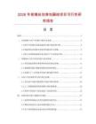 2026年玻璃絲包漆包扁線項目可行性研究報告