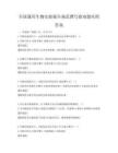 全国通用生物实验报告规范撰写指南题库附答案