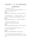 全国多领域与“一带一路”沿线国家的科技交流题库附答案