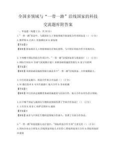 全國多領域與“一帶一路”沿線國家的科技交流題庫附答案