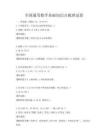 全國通用數(shù)學(xué)基礎(chǔ)知識點梳理試卷