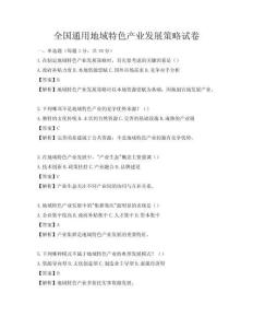全國通用地域特色產業發展策略試卷