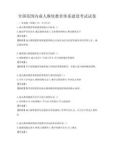 全国范围内成人继续教育体系建设考试试卷