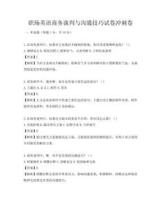 職場英語商務談判與溝通技巧試卷沖刺卷