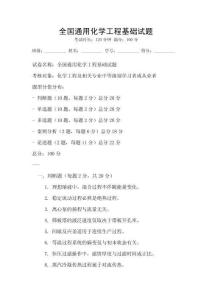 全國通用化學工程基礎試題