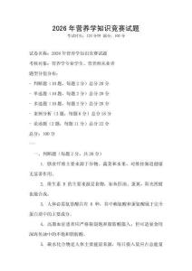 2026年營養學知識競賽試題