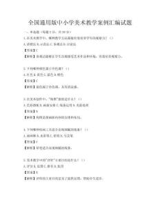 全国通用版中小学美术教学案例汇编试题