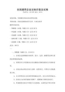 全国通用企业法知识普及试卷